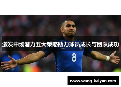 激发中场潜力五大策略助力球员成长与团队成功