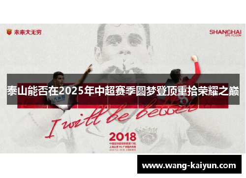 泰山能否在2025年中超赛季圆梦登顶重拾荣耀之巅
