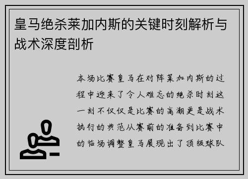 皇马绝杀莱加内斯的关键时刻解析与战术深度剖析