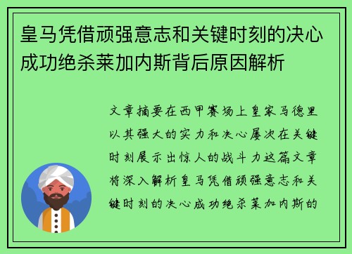 皇马凭借顽强意志和关键时刻的决心成功绝杀莱加内斯背后原因解析