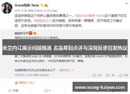 米兰内讧揭示问题根源 名宿犀利点评与深刻反思引发热议