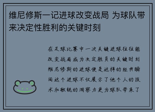 维尼修斯一记进球改变战局 为球队带来决定性胜利的关键时刻