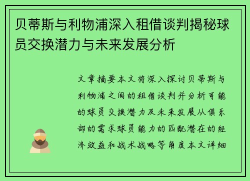 贝蒂斯与利物浦深入租借谈判揭秘球员交换潜力与未来发展分析