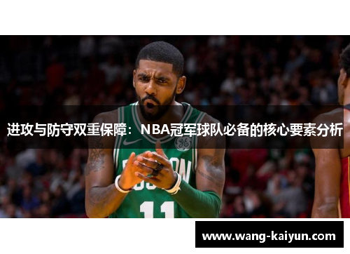 进攻与防守双重保障：NBA冠军球队必备的核心要素分析