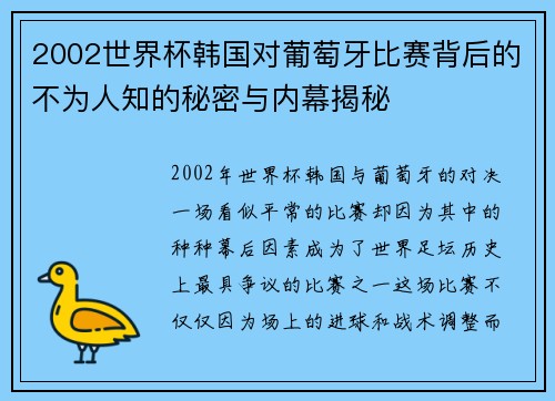 2002世界杯韩国对葡萄牙比赛背后的不为人知的秘密与内幕揭秘