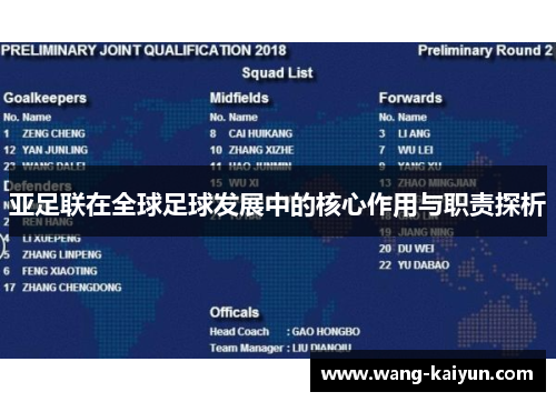 亚足联在全球足球发展中的核心作用与职责探析