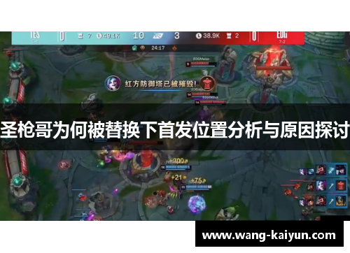圣枪哥为何被替换下首发位置分析与原因探讨