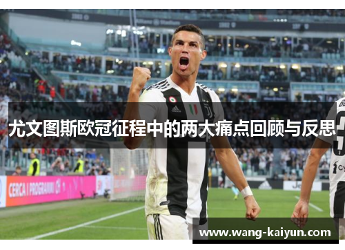 尤文图斯欧冠征程中的两大痛点回顾与反思