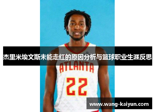 杰里米埃文斯未能走红的原因分析与篮球职业生涯反思