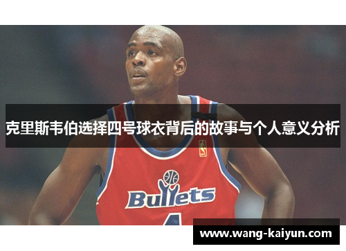 克里斯韦伯选择四号球衣背后的故事与个人意义分析