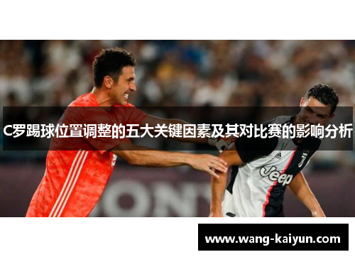 C罗踢球位置调整的五大关键因素及其对比赛的影响分析