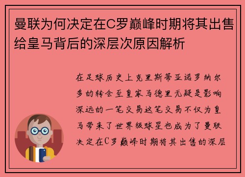 曼联为何决定在C罗巅峰时期将其出售给皇马背后的深层次原因解析