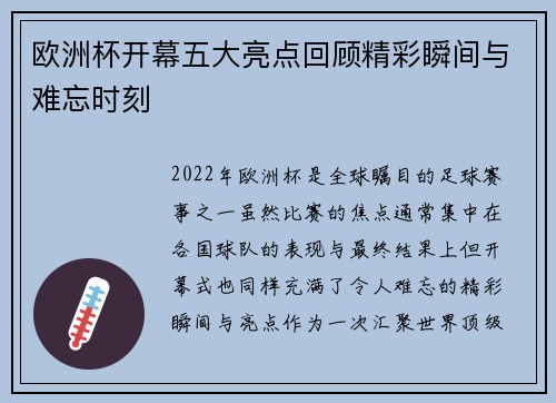 欧洲杯开幕五大亮点回顾精彩瞬间与难忘时刻