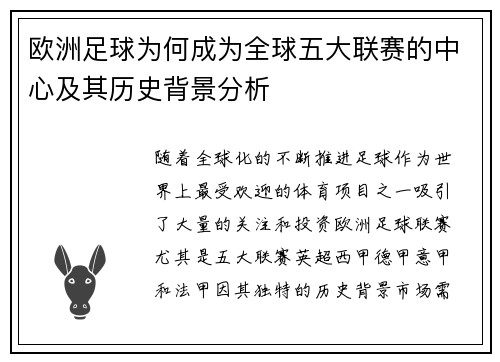 欧洲足球为何成为全球五大联赛的中心及其历史背景分析