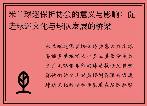 米兰球迷保护协会的意义与影响：促进球迷文化与球队发展的桥梁