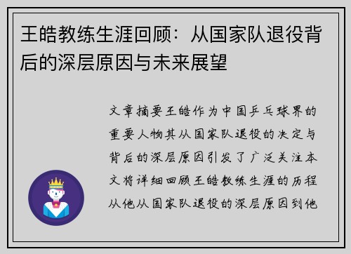 王皓教练生涯回顾：从国家队退役背后的深层原因与未来展望