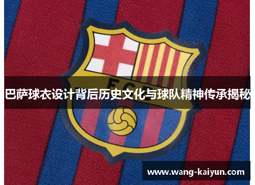 巴萨球衣设计背后历史文化与球队精神传承揭秘