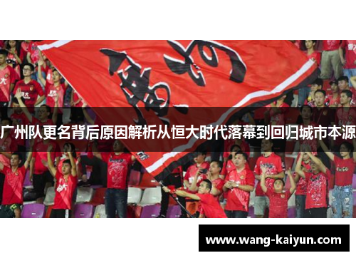 广州队更名背后原因解析从恒大时代落幕到回归城市本源
