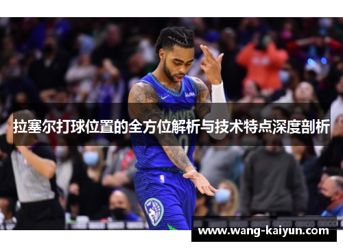 拉塞尔打球位置的全方位解析与技术特点深度剖析