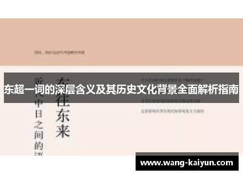 东超一词的深层含义及其历史文化背景全面解析指南