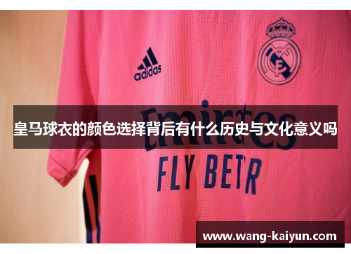 皇马球衣的颜色选择背后有什么历史与文化意义吗