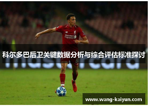 科尔多巴后卫关键数据分析与综合评估标准探讨