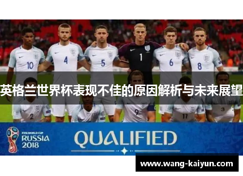 英格兰世界杯表现不佳的原因解析与未来展望