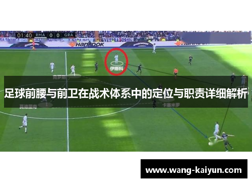 足球前腰与前卫在战术体系中的定位与职责详细解析
