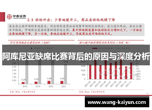 阿库尼亚缺席比赛背后的原因与深度分析