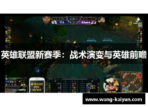 英雄联盟新赛季：战术演变与英雄前瞻