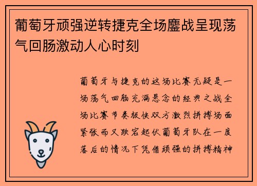 葡萄牙顽强逆转捷克全场鏖战呈现荡气回肠激动人心时刻