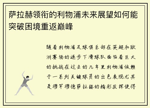 萨拉赫领衔的利物浦未来展望如何能突破困境重返巅峰