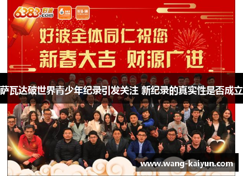 萨瓦达破世界青少年纪录引发关注 新纪录的真实性是否成立