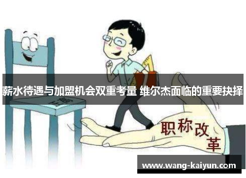薪水待遇与加盟机会双重考量 维尔杰面临的重要抉择