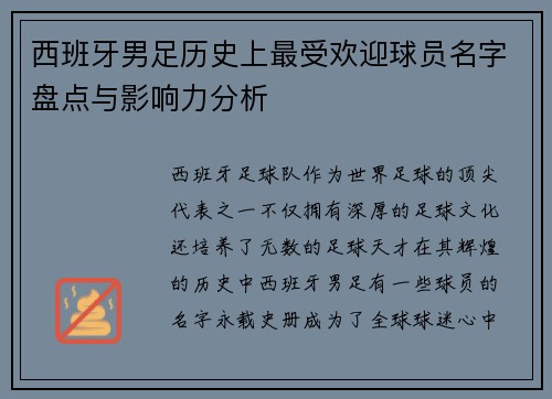西班牙男足历史上最受欢迎球员名字盘点与影响力分析