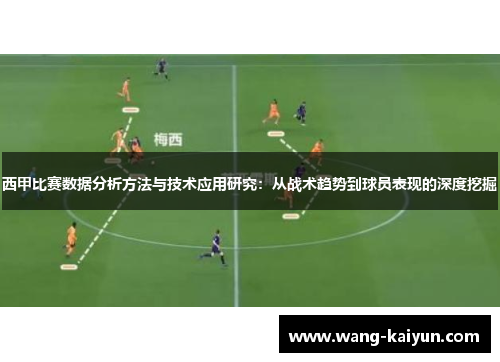 西甲比赛数据分析方法与技术应用研究：从战术趋势到球员表现的深度挖掘