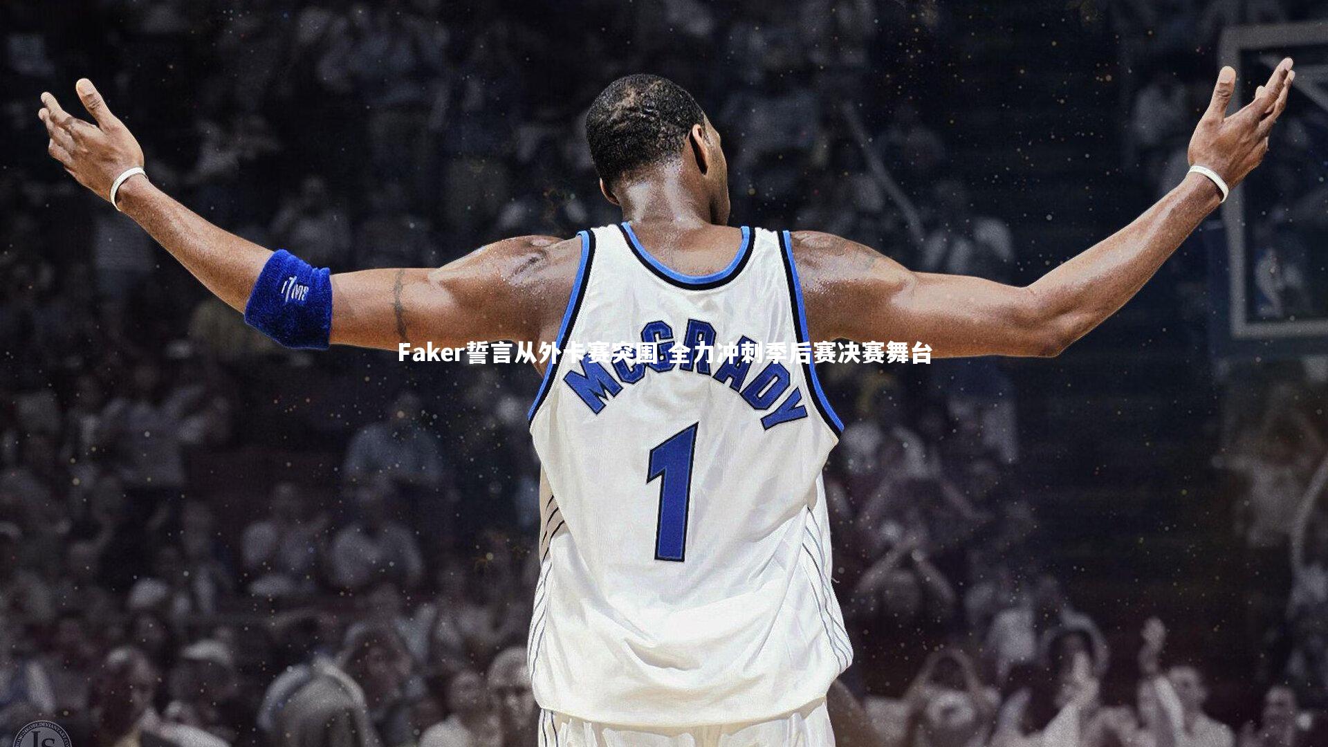 Faker誓言从外卡赛突围 全力冲刺季后赛决赛舞台
