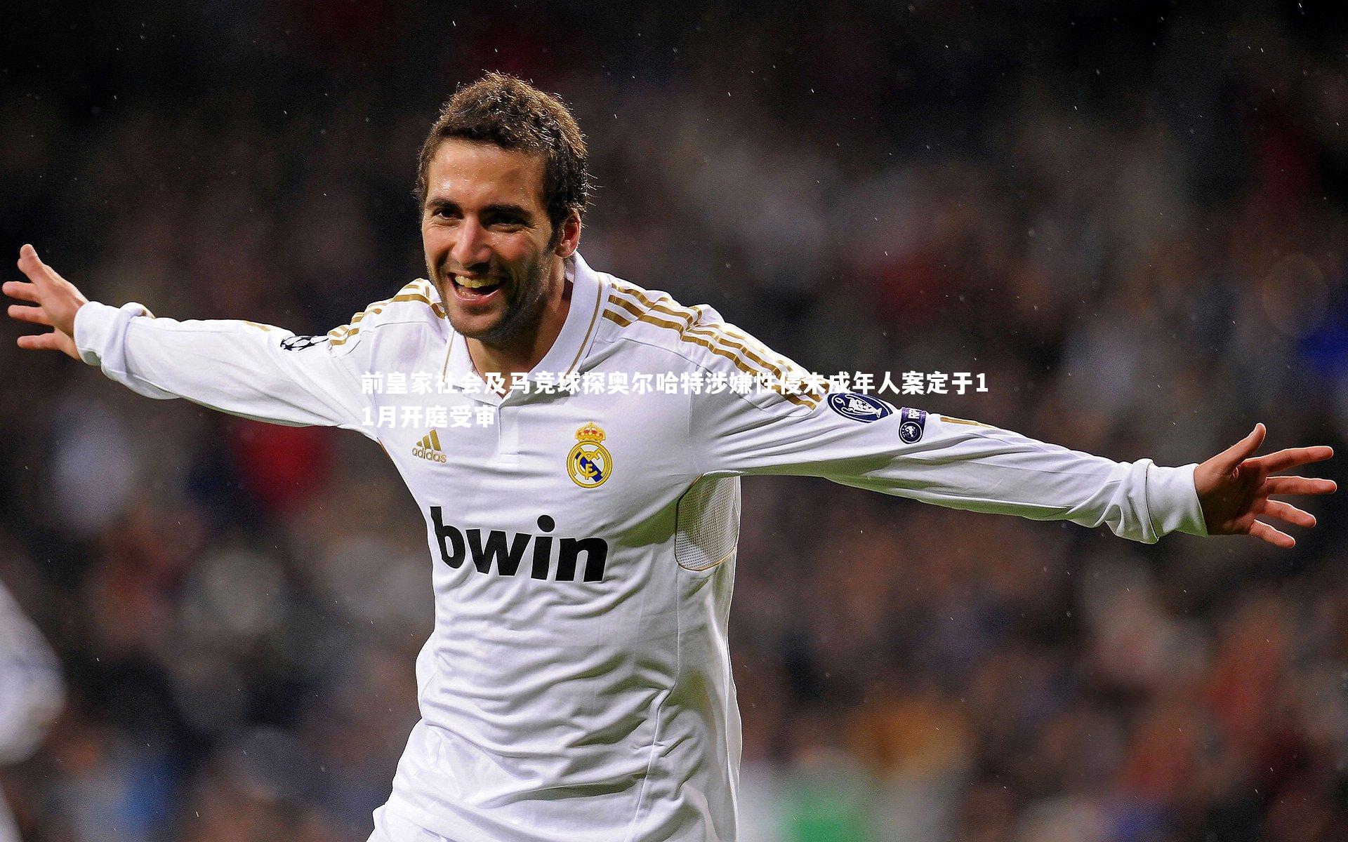 前皇家社会及马竞球探奥尔哈特涉嫌性侵未成年人案定于11月开庭受审