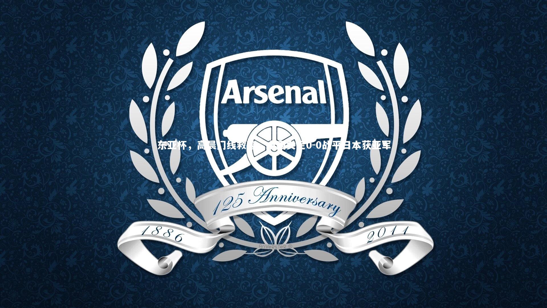 东亚杯，高晨门线救险，中国女足0-0战平日本获亚军