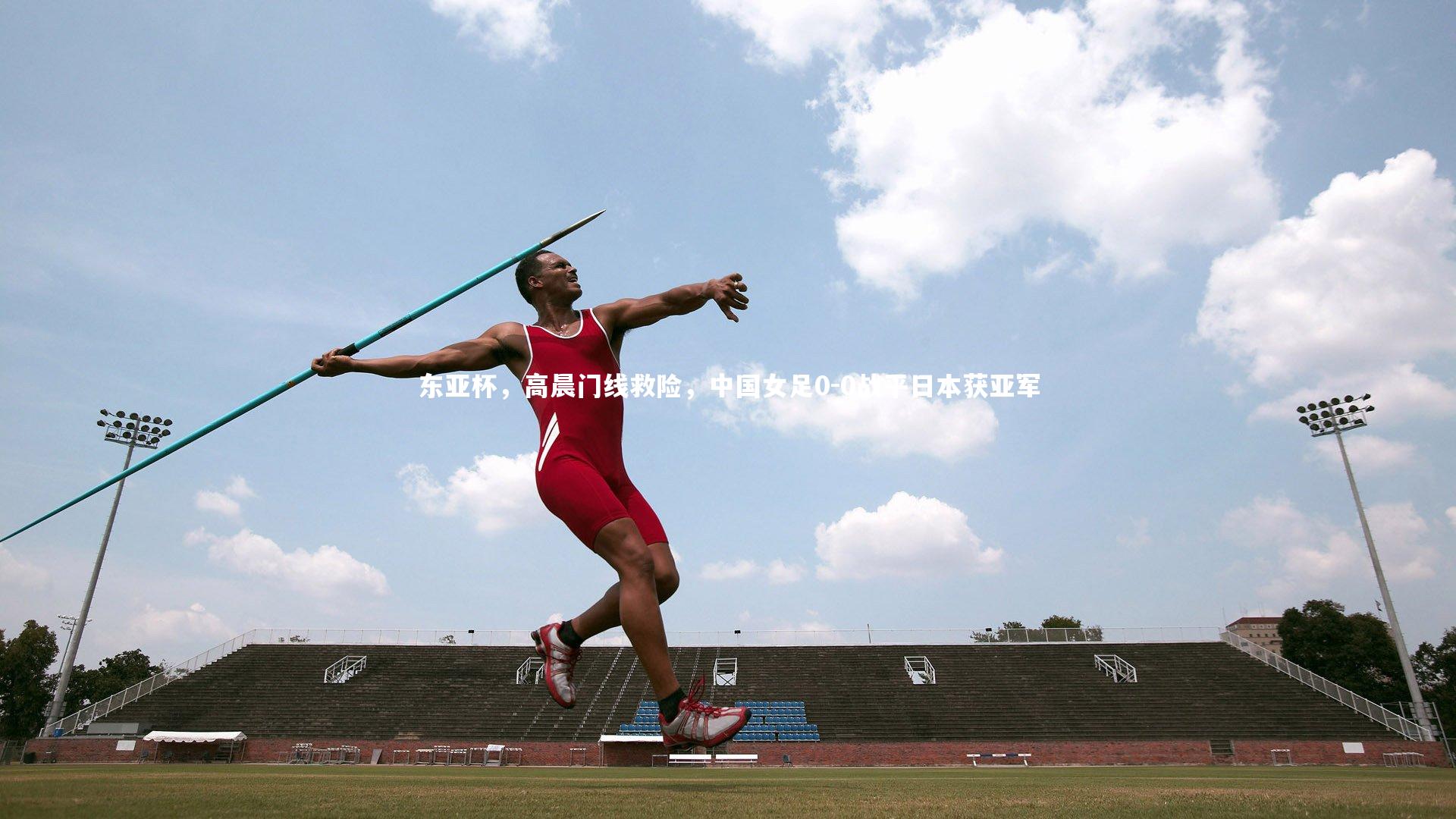 东亚杯，高晨门线救险，中国女足0-0战平日本获亚军