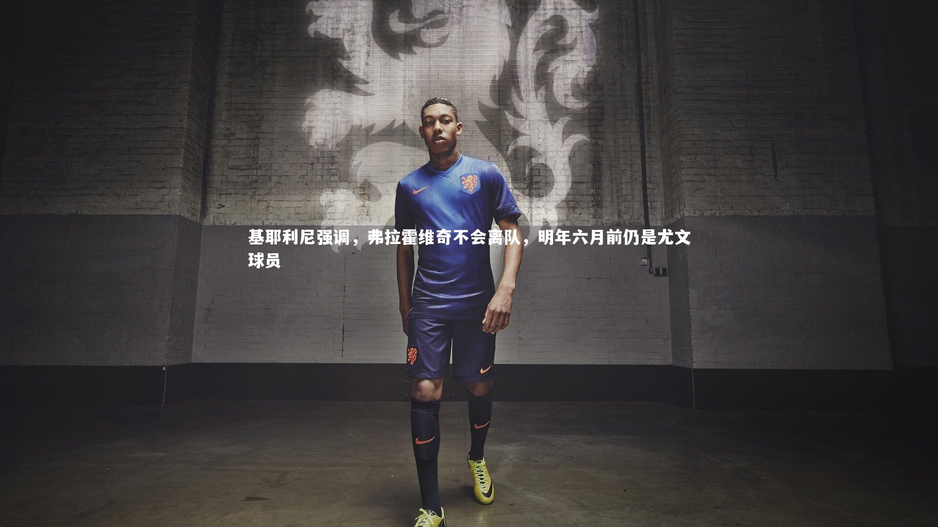 基耶利尼强调，弗拉霍维奇不会离队，明年六月前仍是尤文球员