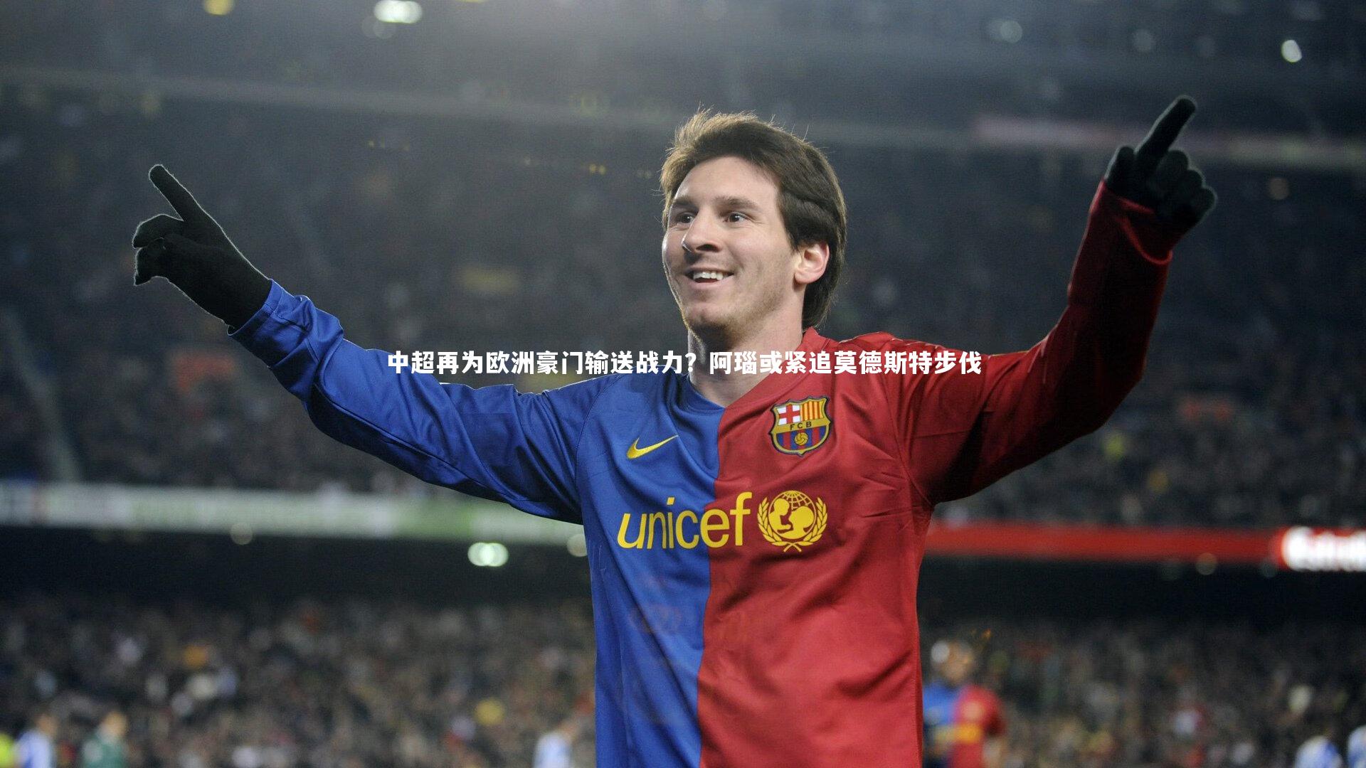 中超再为欧洲豪门输送战力？阿瑙或紧追莫德斯特步伐