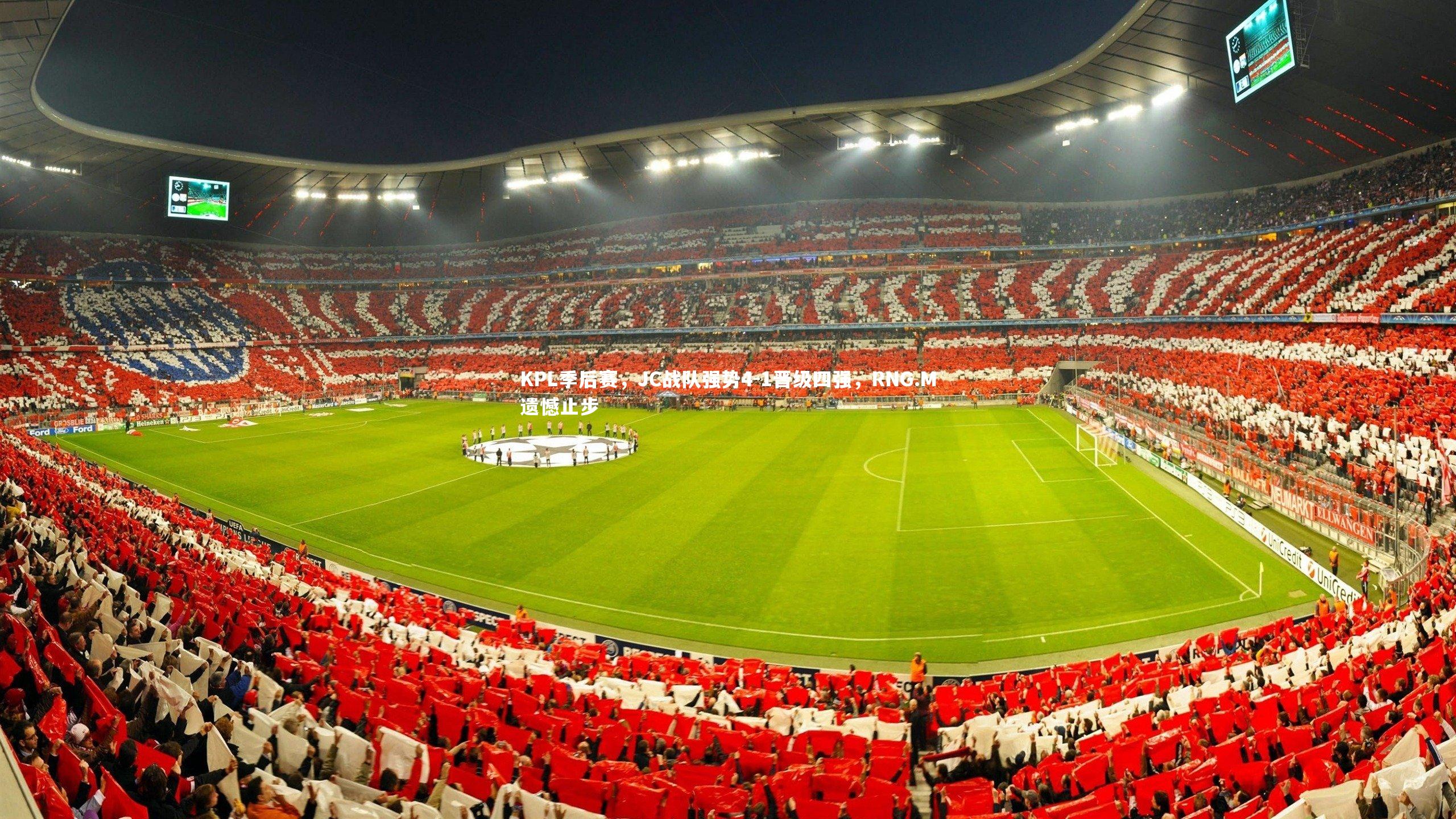 KPL季后赛，JC战队强势4-1晋级四强，RNG.M遗憾止步