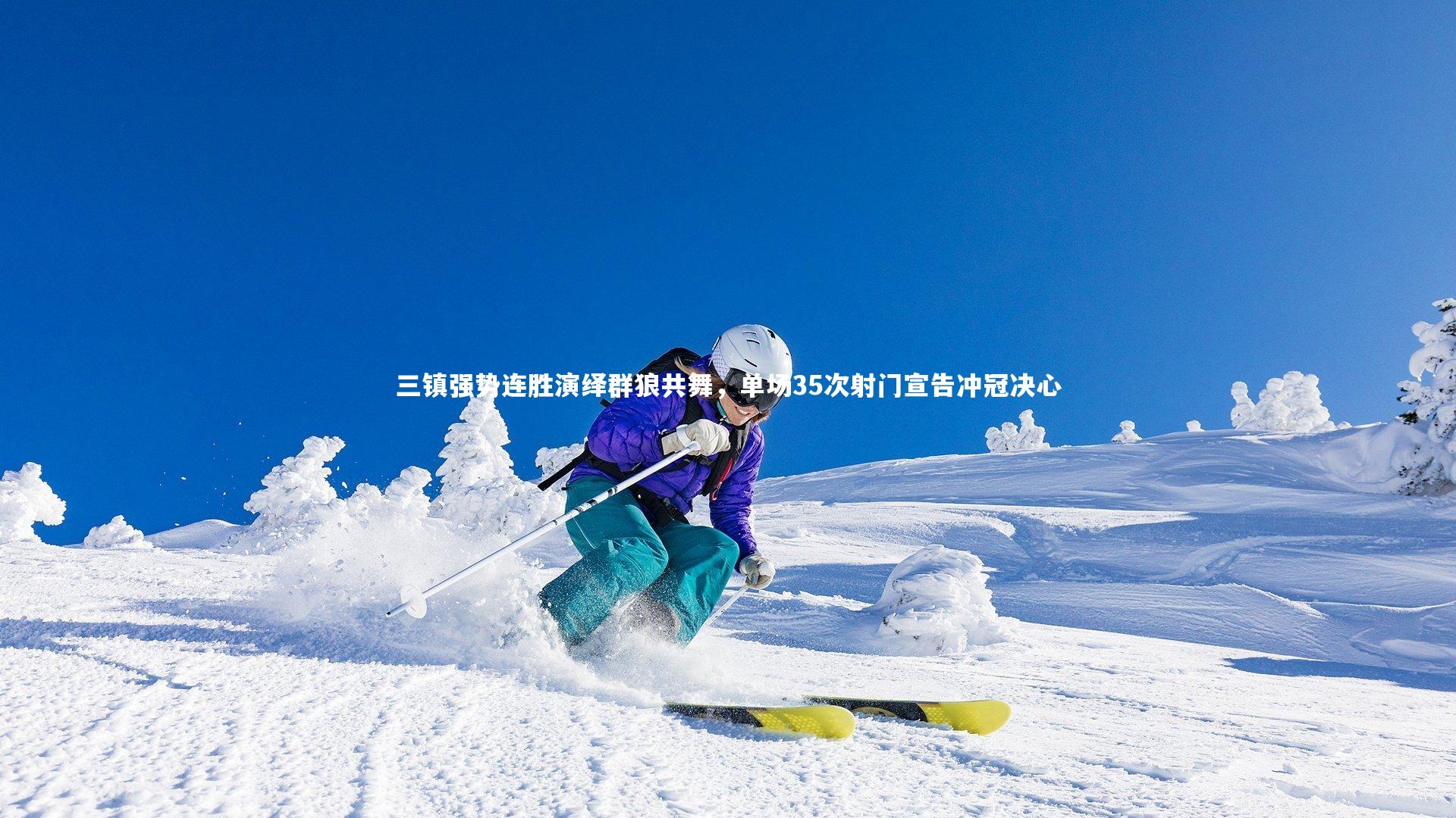 三镇强势连胜演绎群狼共舞，单场35次射门宣告冲冠决心