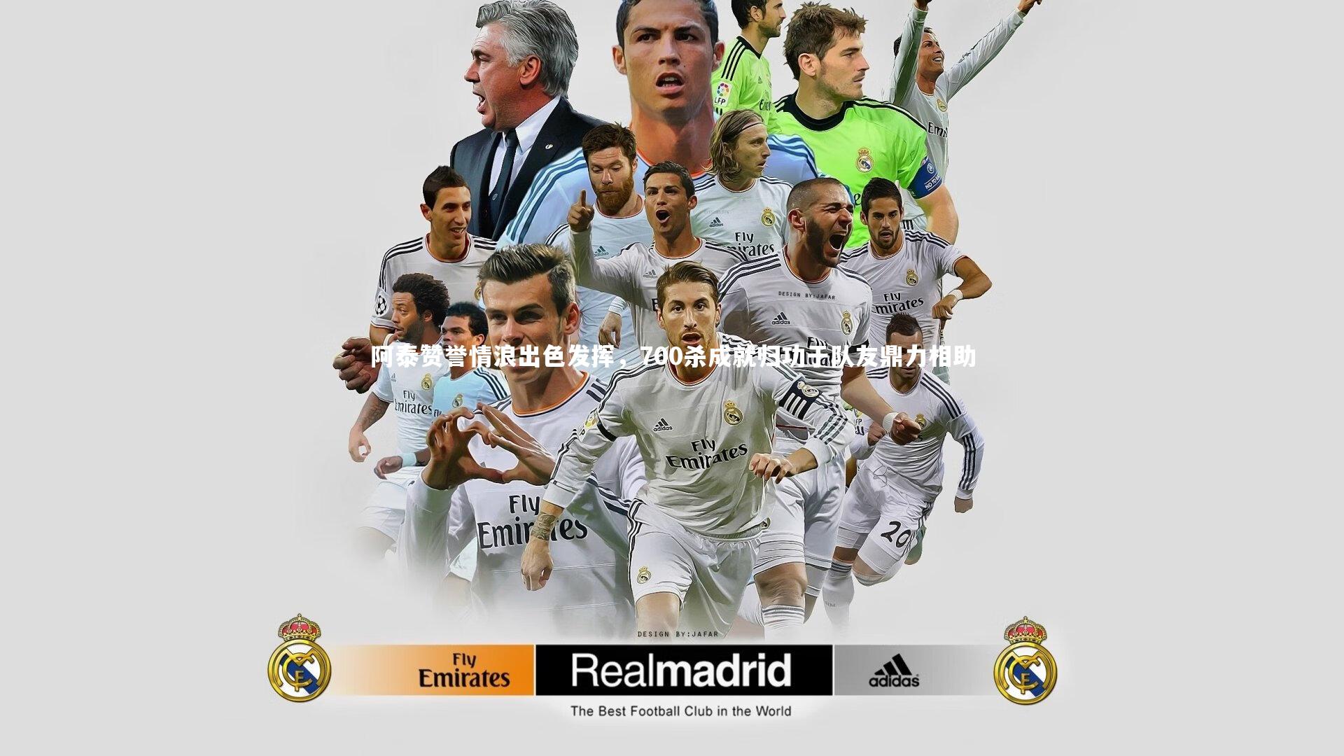 阿泰赞誉情浪出色发挥,700杀成就归功于队友鼎力相助