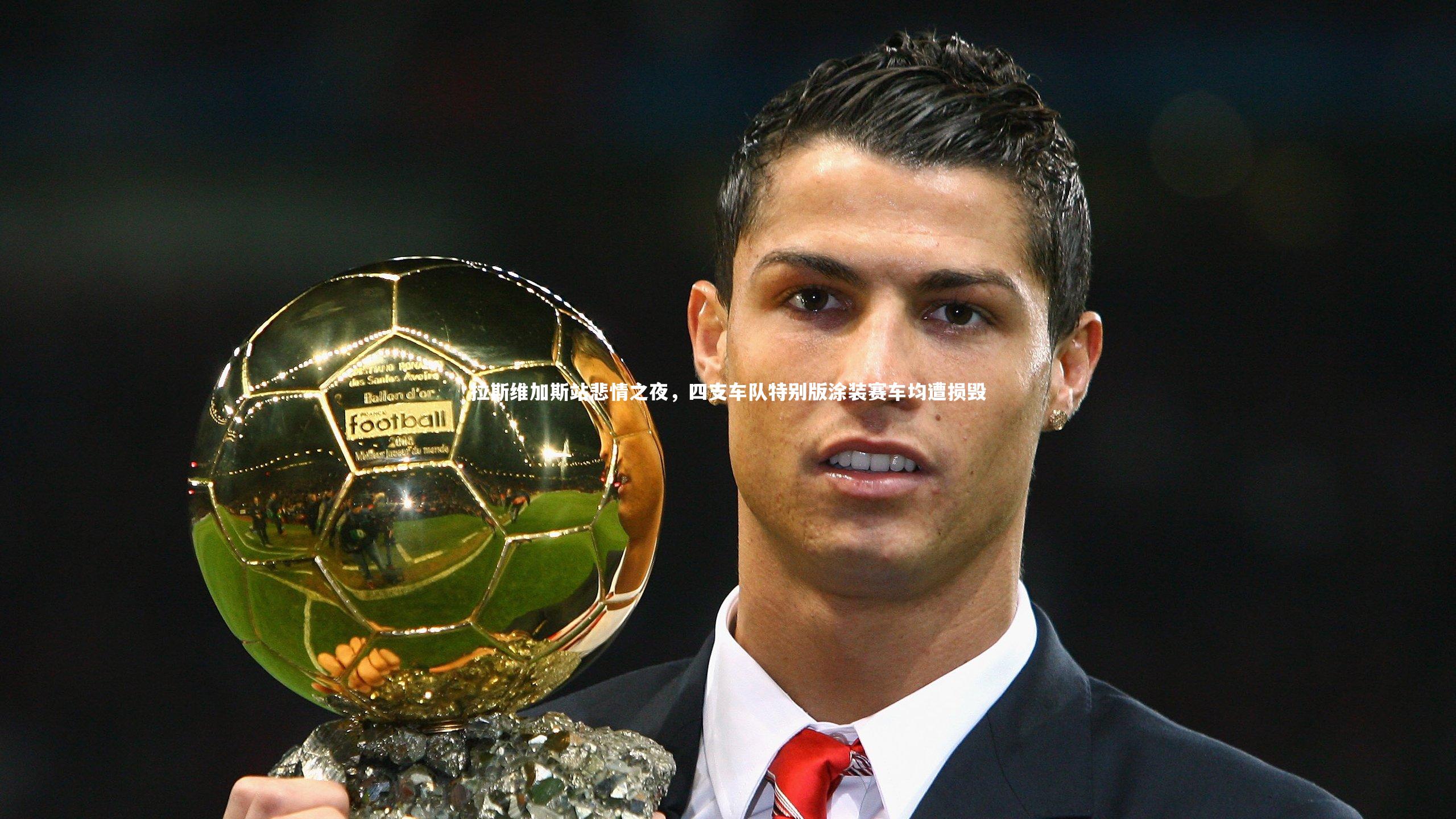 拉斯维加斯站悲情之夜,四支车队特别版涂装赛车均遭损毁