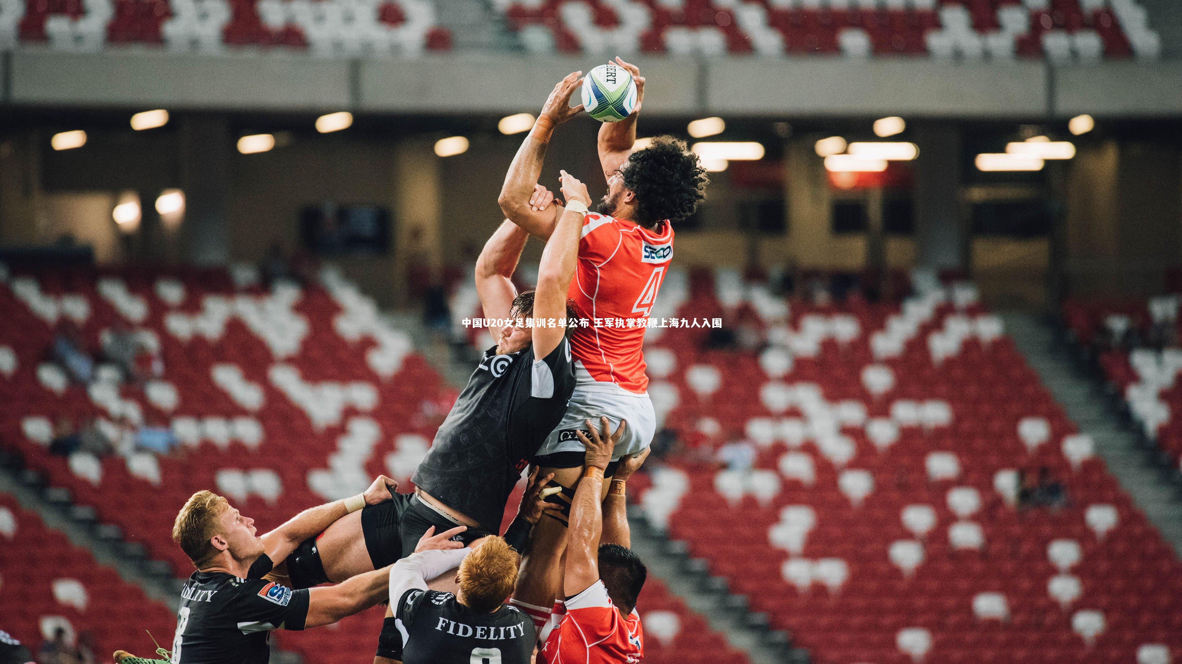 中国U20女足集训名单公布 王军执掌教鞭上海九人入围