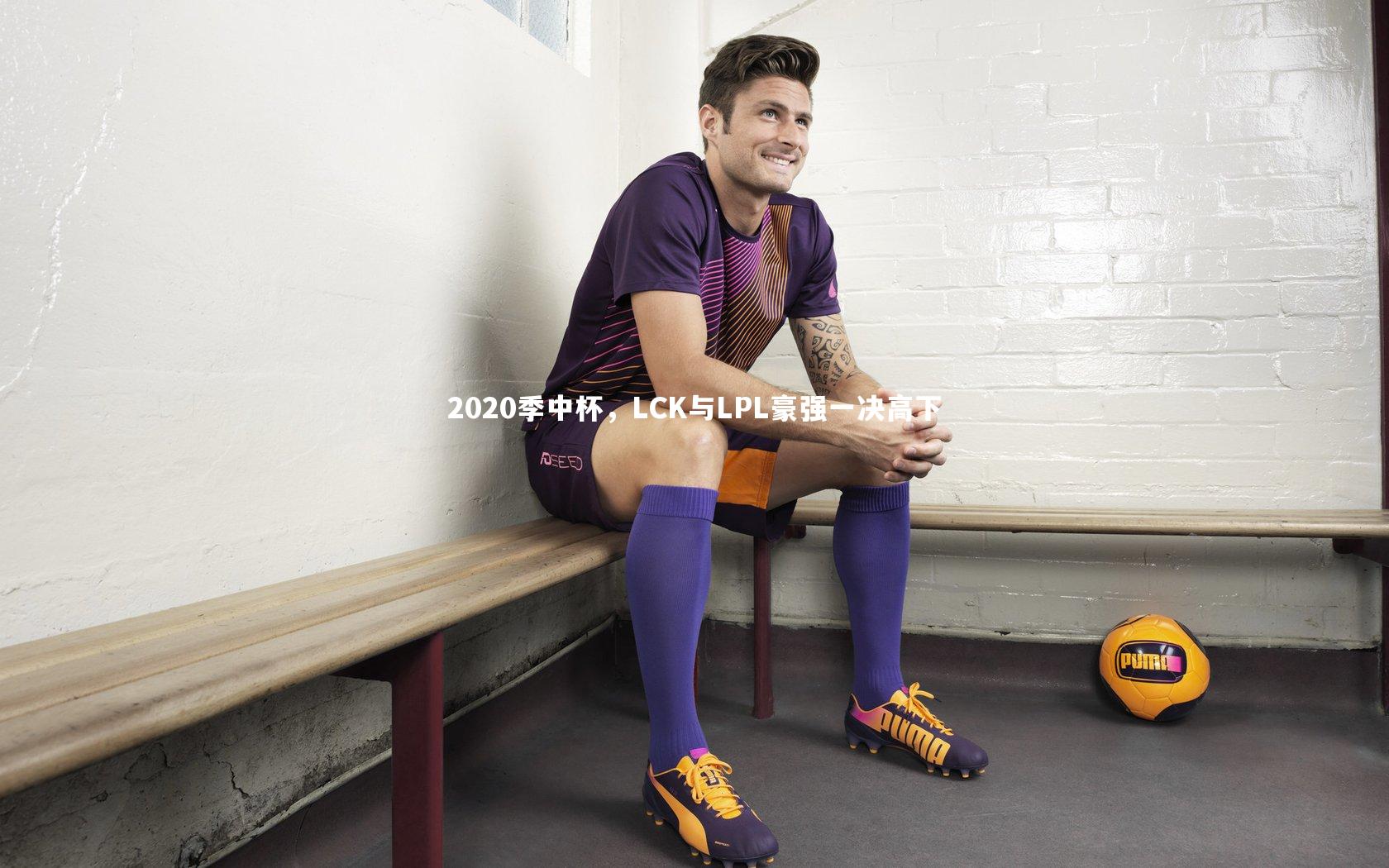 2020季中杯，LCK与LPL豪强一决高下