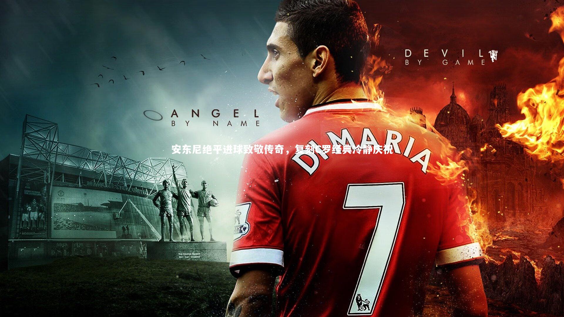 安东尼绝平进球致敬传奇，复刻C罗经典冷静庆祝