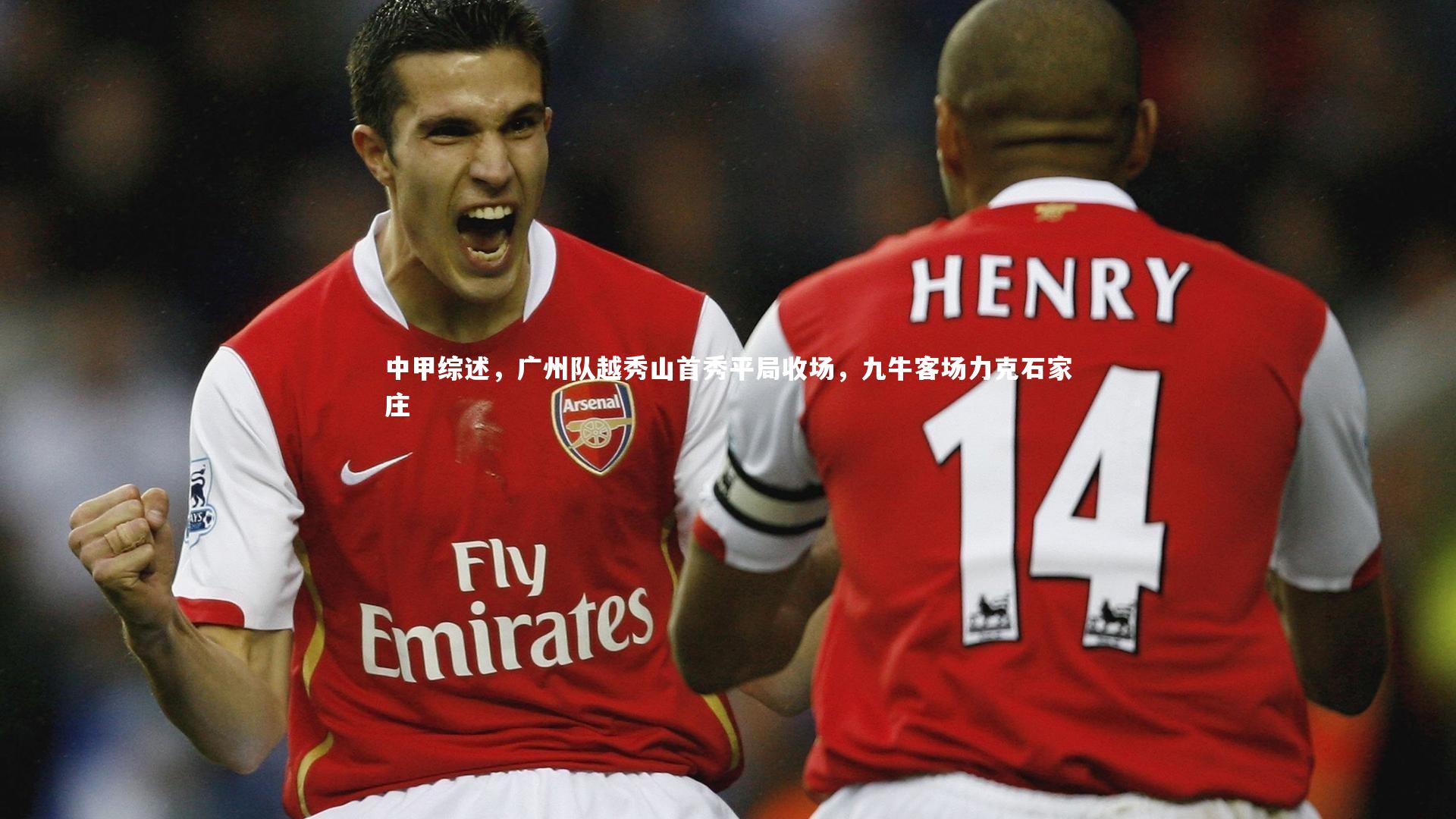 中甲综述，广州队越秀山首秀平局收场，九牛客场力克石家庄